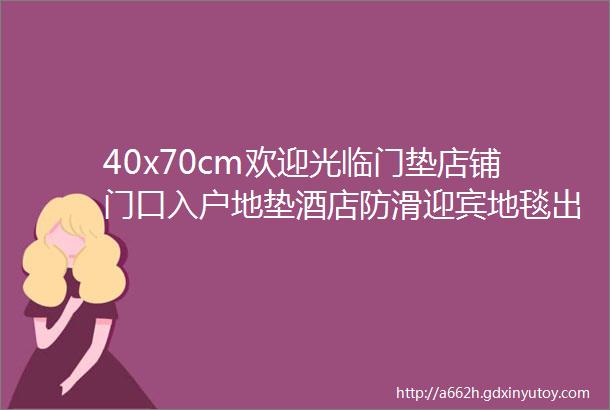 40x70cm欢迎光临门垫店铺门口入户地垫酒店防滑迎宾地毯出