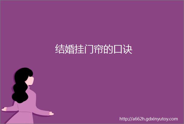 结婚挂门帘的口诀