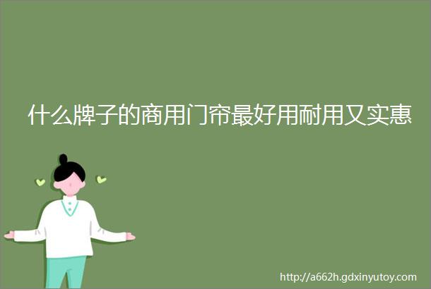 什么牌子的商用门帘最好用耐用又实惠