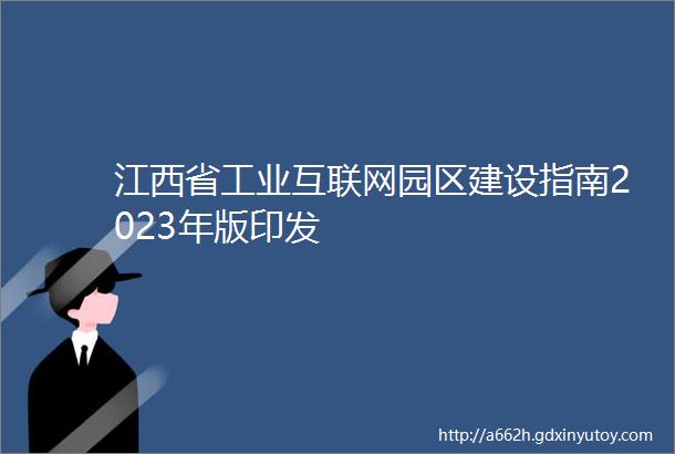 江西省工业互联网园区建设指南2023年版印发