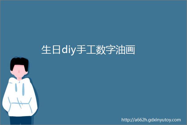 生日diy手工数字油画