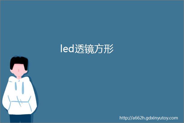 led透镜方形